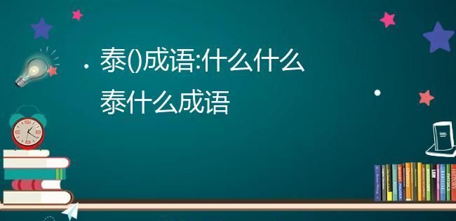 否极泰来意思相近的成语,成语否极泰来是什么意思图3