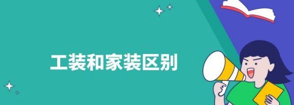 工装与家装有什么不同,工装和家装区别图6