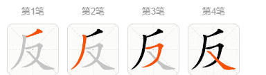 反的笔顺,反的笔顺怎么写笔画图1