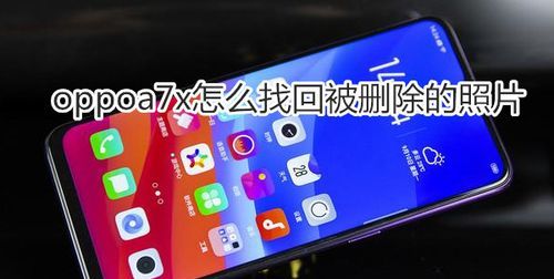 oppoa7x忘记密码怎么办,oppoa7x手机忘记锁屏密码怎么办