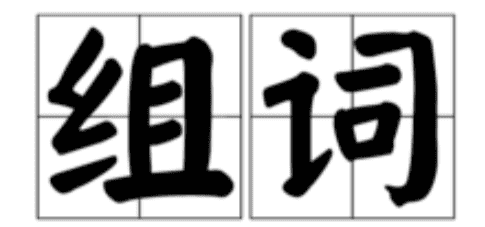 义字组词,义组词有哪些图3