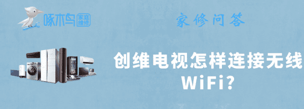 创维电视怎么连接wifi，创维电视怎么连接无线网图2