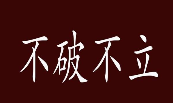 不破不立什么意思,不破不立的意思是什么图4