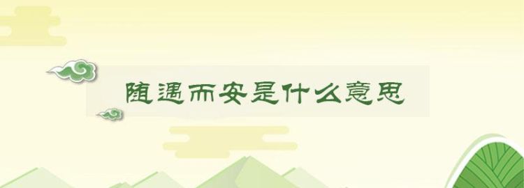 随遇而安的意思,随遇而安什么意思