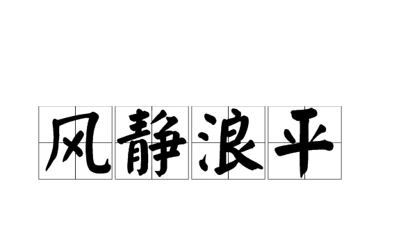 风平浪静什么意思,“风平浪静”的意思是什么图2