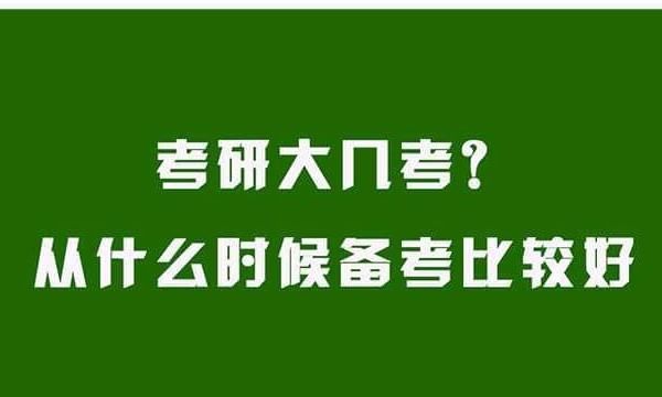 考研什么时候准备最好,医学生考研什么时候开始准备比较好