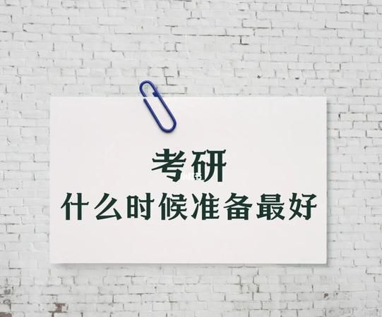 考研什么时候准备最好,医学生考研什么时候开始准备比较好图6