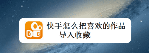 快手里收藏的作品在哪里,快手收藏在哪里才能找到图3