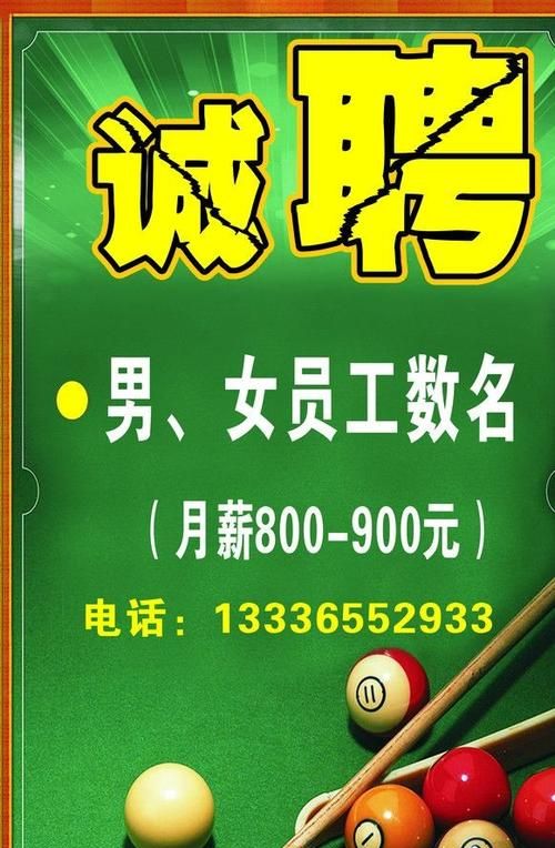 台球俱乐部招聘信息,广州花都台球助教8000真的图4