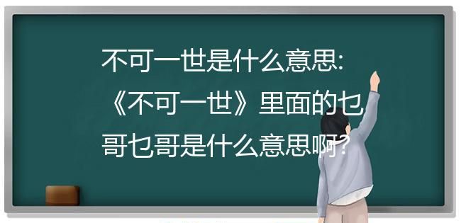 不可一世什么意思,不可一世是什么意思造句图2