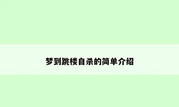 梦见朋友跳楼死了,梦见好朋友跳楼死了的预兆图2