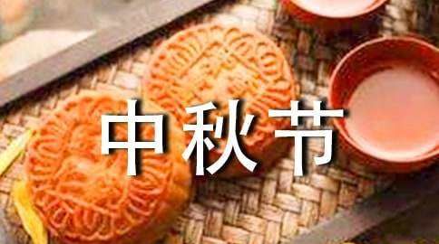 最新中秋节祝福短信,祝中秋节快乐简短祝福语图2