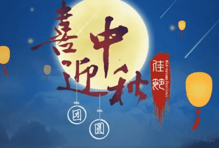 最新中秋节祝福短信,祝中秋节快乐简短祝福语图4