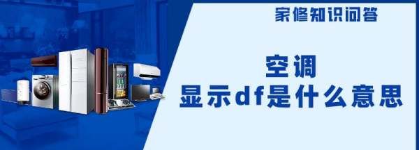 空调显示df什么意思,空调出现df是什么意思 如何解决图3