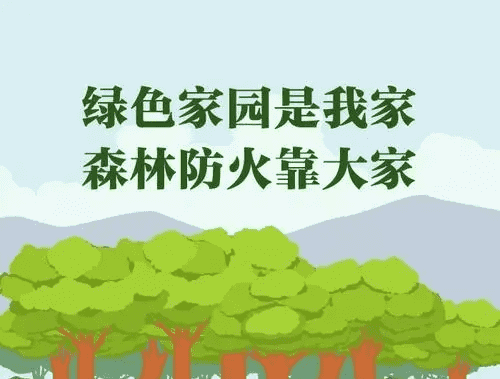 森林防火顺口溜,森林防火手抄报