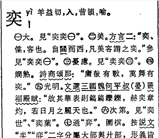 奕的成语大全四个字,有奕字开头的成语是哪些图4