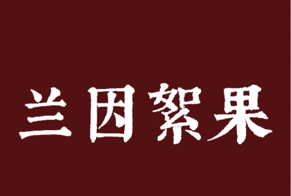 兰因絮果是啥意思,兰因絮果到底是什么意思图1