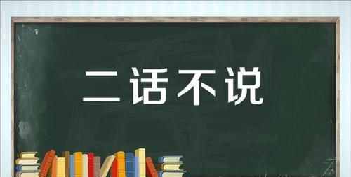 二话不说是成语,二话不说是成语还是词语