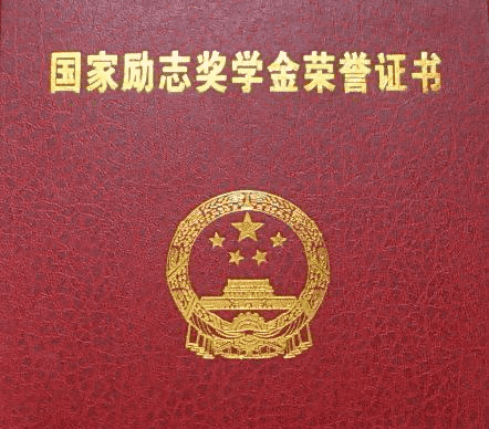 励志奖学金算荣誉，国家励志奖学金四级算获奖情况吗图2