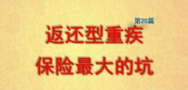 返还型重疾险正常死亡赔,守护百分百领取生存金后身故还能赔付20万图2