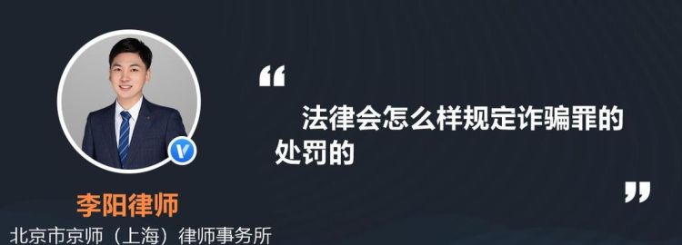 法律对诈骗罪的处罚是如何规定的,构成诈骗罪怎么处罚图4