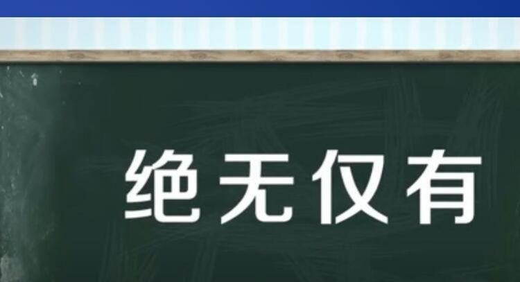 举世无双的举是什么意思,举世无双中举是什么意思图4