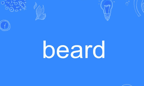 beard什么意思,beard是什么意思