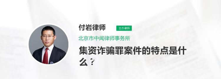 对集资诈骗罪该怎么样处罚,集资诈骗罪的量刑是如何规定的图2