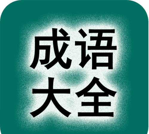 三字开头的成语,三字开头的成语有哪些