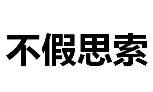 不假思索的意思,不假思索的意思的假是什么意思