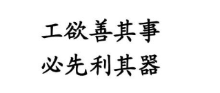 工欲善其事 必先利其器的意思,工欲善其事必先利其器意思