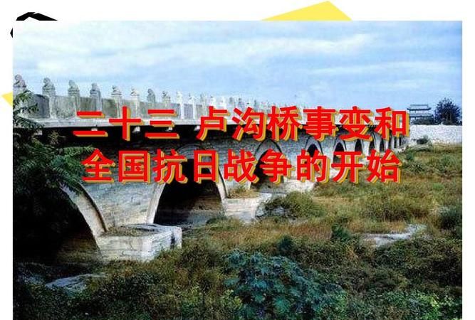 卢沟桥事变 卢沟桥事变是什么,卢沟桥事变图12