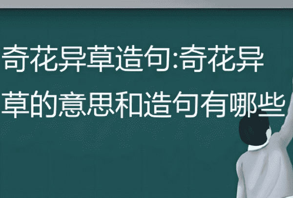 奇花异草是什么意思,奇花异草的意思