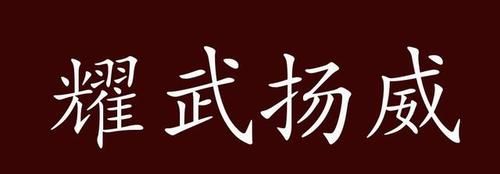 耀武扬威是什么意思,耀武扬威的意思是什么图4