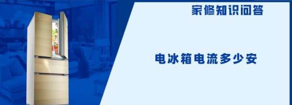 冰箱电流多少安，冰箱的运行电流一般为多少