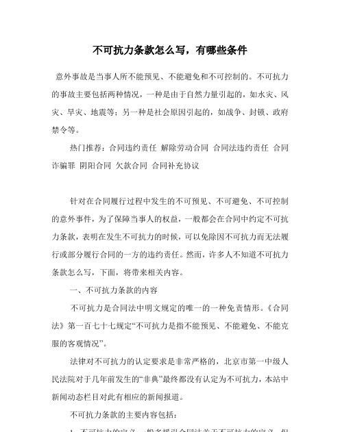 不可抗力条款的规定是什么意思,合同中的不可抗力条款是什么图2