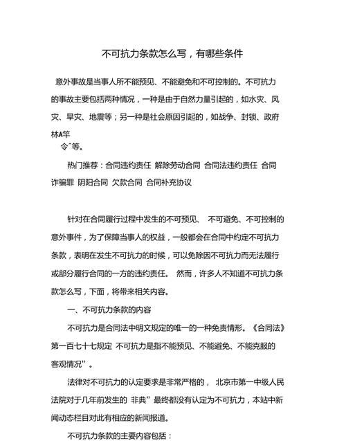 不可抗力条款的规定是什么意思,合同中的不可抗力条款是什么图4