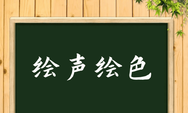 绘声绘色是什么意思,绘声绘色的意思解释图1