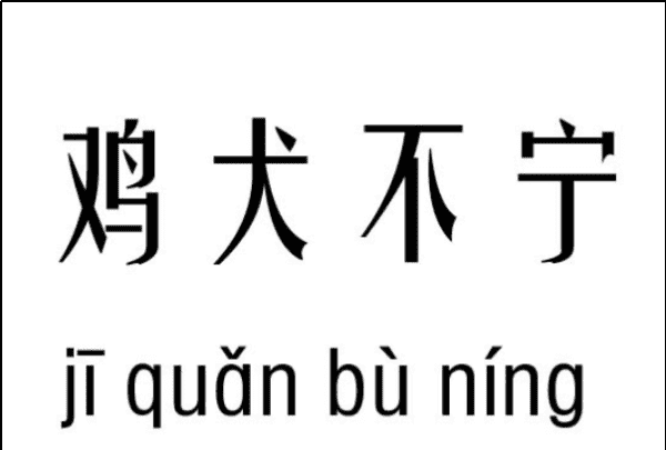 鸡犬不宁的意思,鸡犬不宁是什么意思图3