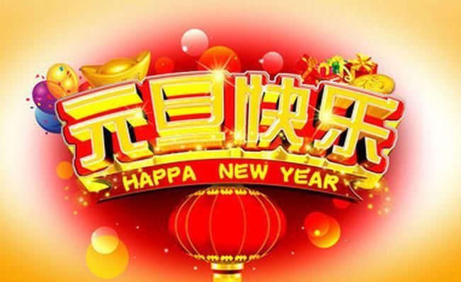 2017年元旦祝福语,元旦祝福语大全简短图4