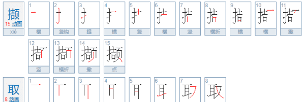 撷取的拼音,撷取的读音图1