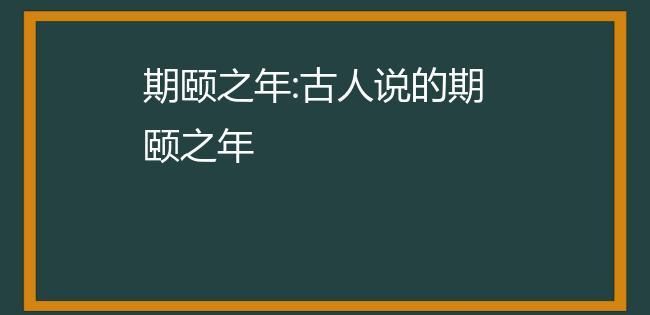 期颐怎么读音,期颐怎么读图5