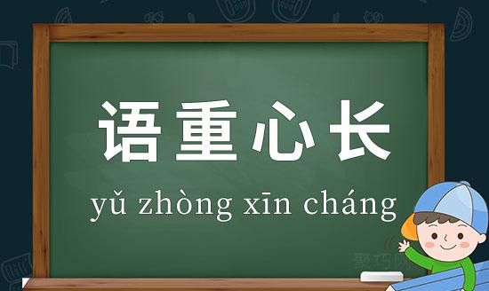 语重心长是什么意思,语重心长的成语解释图1