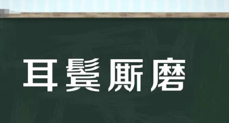 耳鬓厮磨是什么意思,耳鬓厮磨是什么意思