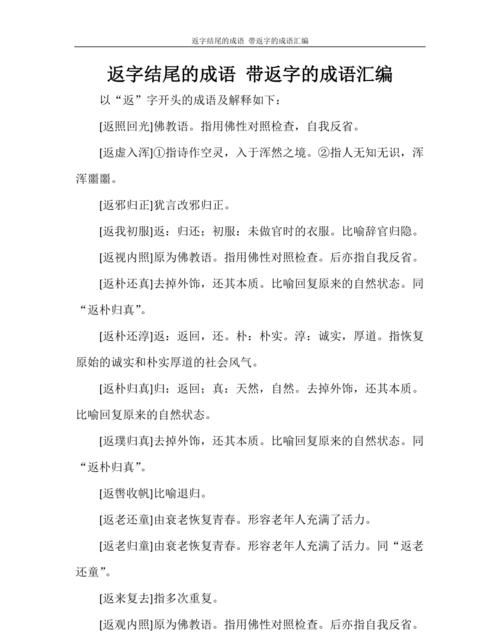 返字开头的成语,返什么什么真的成语图1