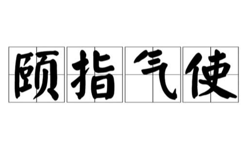 颐指气使,颐指气使的意思是啥图2