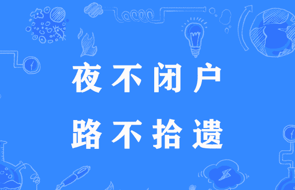 路不拾遗是什么意思,路不拾遗的意思是什么5个字