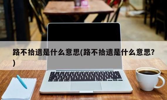 路不拾遗是什么意思,路不拾遗的意思是什么5个字图2