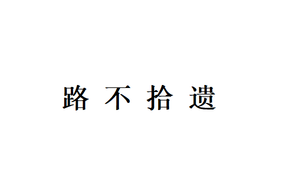 路不拾遗是什么意思,路不拾遗的意思是什么5个字图3