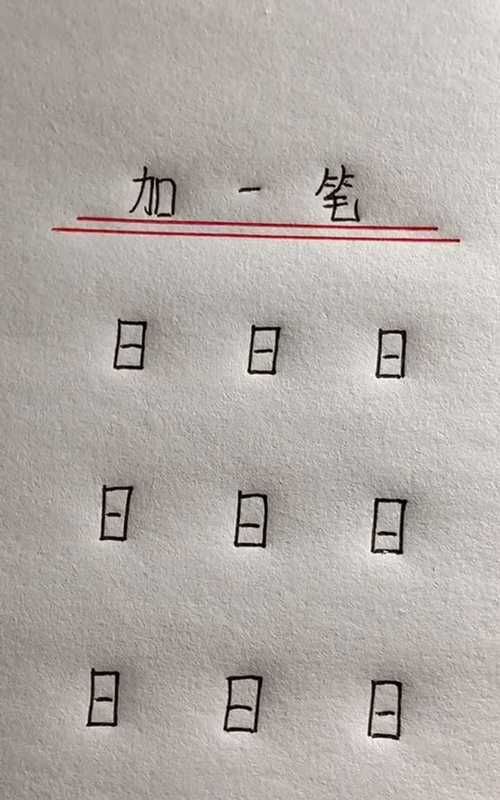 二加一笔有哪些字,二加上一笔变成什么字图2